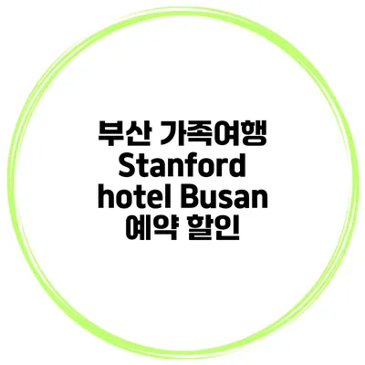 부산 가족여행 Stanford hotel Busan 예약 할인