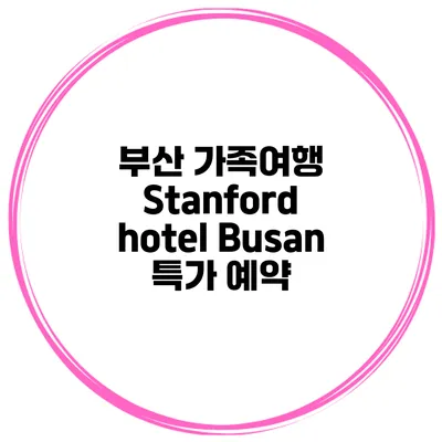 부산 가족여행 Stanford hotel Busan 특가 예약