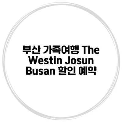 부산 가족여행 The Westin Josun Busan 할인 예약