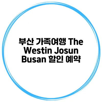 부산 가족여행 The Westin Josun Busan 할인 예약