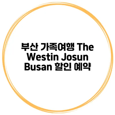 부산 가족여행 The Westin Josun Busan 할인 예약