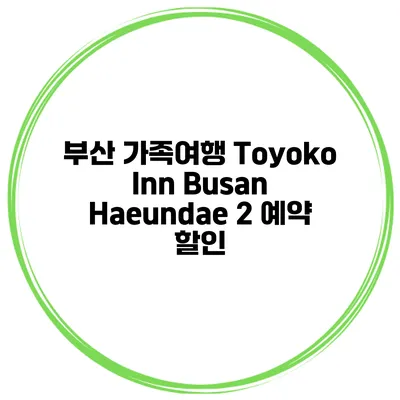 부산 가족여행 Toyoko Inn Busan Haeundae 2 예약 할인