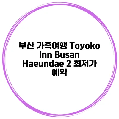 부산 가족여행 Toyoko Inn Busan Haeundae 2 최저가 예약