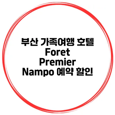 부산 가족여행 호텔 Foret Premier Nampo 예약 할인