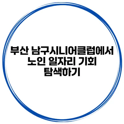 부산 남구시니어클럽에서 노인 일자리 기회 탐색하기