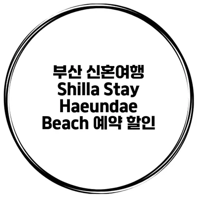 부산 신혼여행 Shilla Stay Haeundae Beach 예약 할인