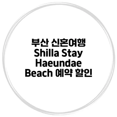 부산 신혼여행 Shilla Stay Haeundae Beach 예약 할인