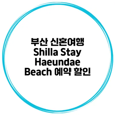부산 신혼여행 Shilla Stay Haeundae Beach 예약 할인