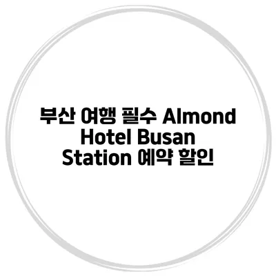 부산 여행 필수 Almond Hotel Busan Station 예약 할인