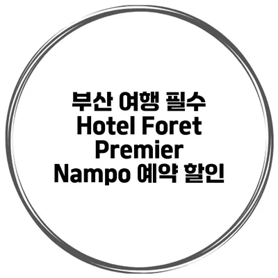 부산 여행 필수 Hotel Foret Premier Nampo 예약 할인