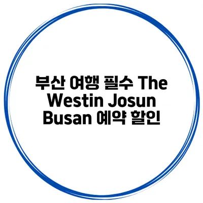 부산 여행 필수 The Westin Josun Busan 예약 할인