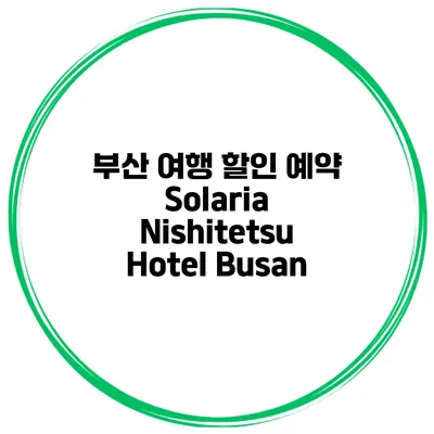 부산 여행 할인 예약 Solaria Nishitetsu Hotel Busan