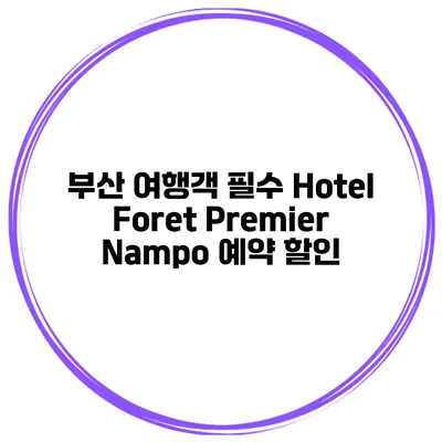 부산 여행객 필수 Hotel Foret Premier Nampo 예약 할인