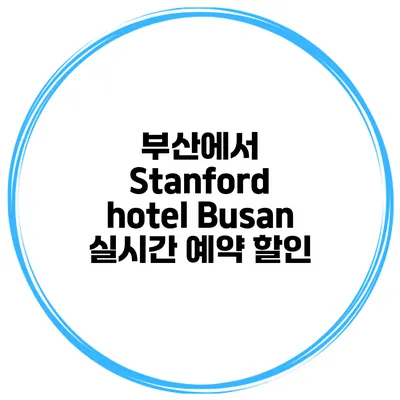 부산에서 Stanford hotel Busan 실시간 예약 할인