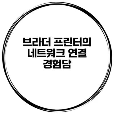 브라더 프린터의 네트워크 연결 경험담