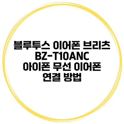 블루투스 이어폰 브리츠 BZ-T10ANC 아이폰 무선 이어폰 연결 방법