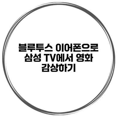 블루투스 이어폰으로 삼성 TV에서 영화 감상하기
