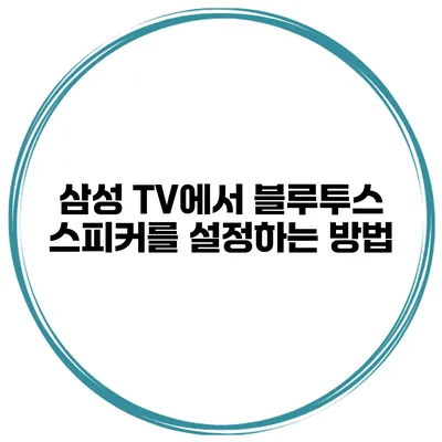 삼성 TV에서 블루투스 스피커를 설정하는 방법