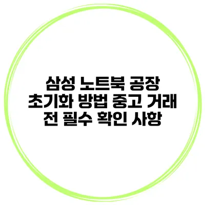 삼성 노트북 공장 초기화 방법 중고 거래 전 필수 확인 사항