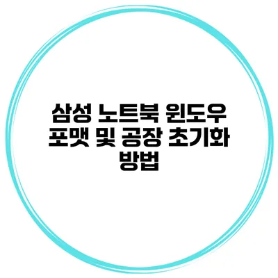 삼성 노트북 윈도우 포맷 및 공장 초기화 방법