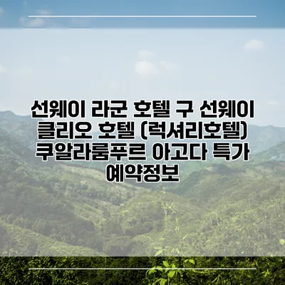선웨이 라군 호텔 구 선웨이 클리오 호텔 (럭셔리호텔) 쿠알라룸푸르 아고다 특가 예약정보
