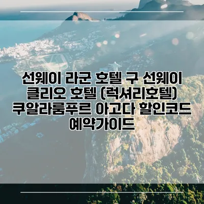 선웨이 라군 호텔 구 선웨이 클리오 호텔 (럭셔리호텔) 쿠알라룸푸르 아고다 할인코드 예약가이드