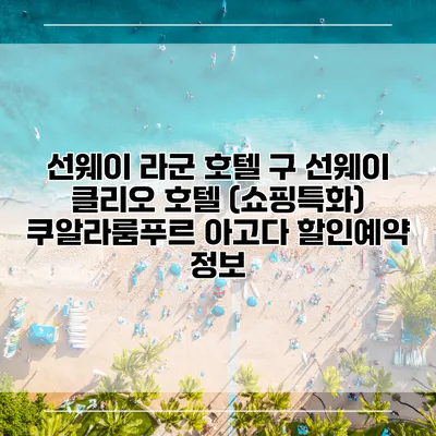 선웨이 라군 호텔 구 선웨이 클리오 호텔 (쇼핑특화) 쿠알라룸푸르 아고다 할인예약 정보