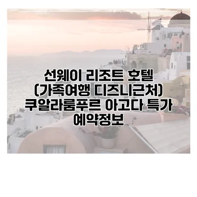 선웨이 리조트 호텔 (가족여행 디즈니근처) 쿠알라룸푸르 아고다 특가 예약정보