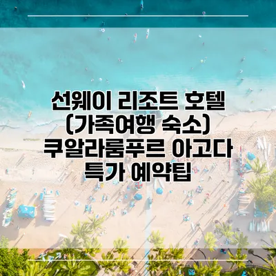 선웨이 리조트 호텔 (가족여행 숙소) 쿠알라룸푸르 아고다 특가 예약팁