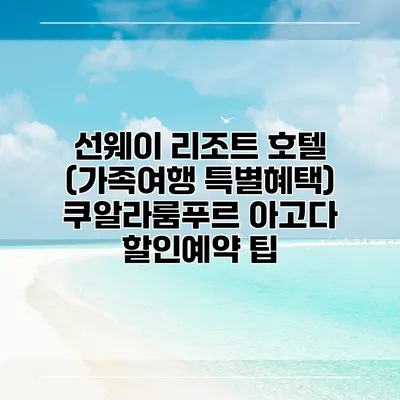 선웨이 리조트 호텔 (가족여행 특별혜택) 쿠알라룸푸르 아고다 할인예약 팁