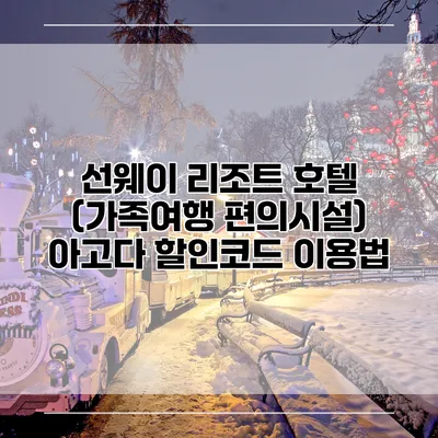 선웨이 리조트 호텔 (가족여행 편의시설) 아고다 할인코드 이용법