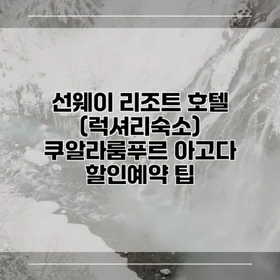 선웨이 리조트 호텔 (럭셔리숙소) 쿠알라룸푸르 아고다 할인예약 팁