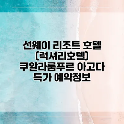 선웨이 리조트 호텔 (럭셔리호텔) 쿠알라룸푸르 아고다 특가 예약정보