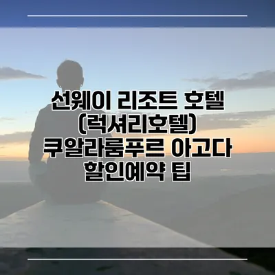 선웨이 리조트 호텔 (럭셔리호텔) 쿠알라룸푸르 아고다 할인예약 팁