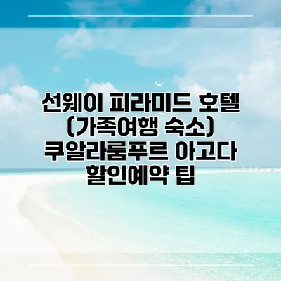 선웨이 피라미드 호텔 (가족여행 숙소) 쿠알라룸푸르 아고다 할인예약 팁
