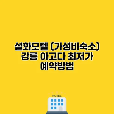 설화모텔 (가성비숙소) 강릉 아고다 최저가 예약방법