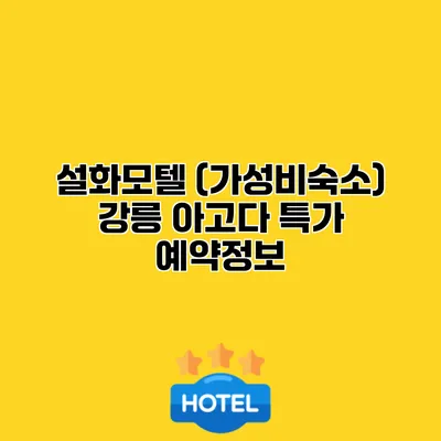 설화모텔 (가성비숙소) 강릉 아고다 특가 예약정보