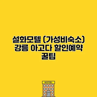 설화모텔 (가성비숙소) 강릉 아고다 할인예약 꿀팁