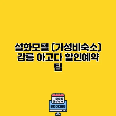 설화모텔 (가성비숙소) 강릉 아고다 할인예약 팁