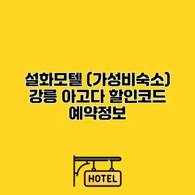 설화모텔 (가성비숙소) 강릉 아고다 할인코드 예약정보