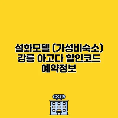 설화모텔 (가성비숙소) 강릉 아고다 할인코드 예약정보