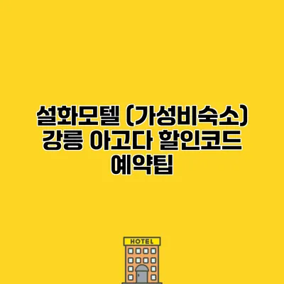 설화모텔 (가성비숙소) 강릉 아고다 할인코드 예약팁