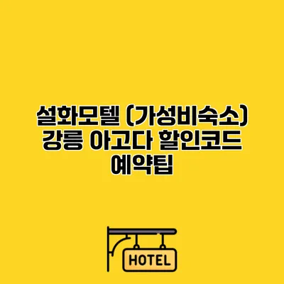 설화모텔 (가성비숙소) 강릉 아고다 할인코드 예약팁