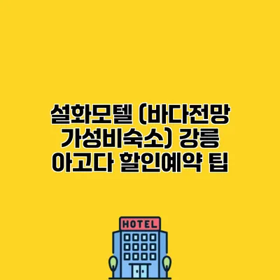 설화모텔 (바다전망 가성비숙소) 강릉 아고다 할인예약 팁