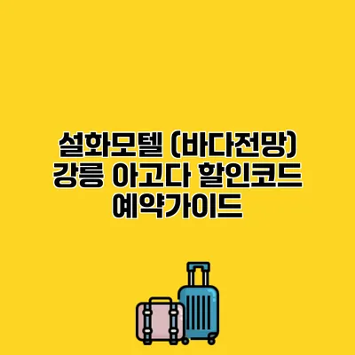 설화모텔 (바다전망) 강릉 아고다 할인코드 예약가이드