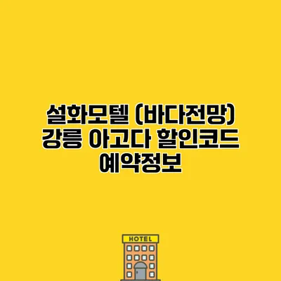 설화모텔 (바다전망) 강릉 아고다 할인코드 예약정보
