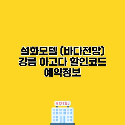 설화모텔 (바다전망) 강릉 아고다 할인코드 예약정보