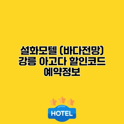 설화모텔 (바다전망) 강릉 아고다 할인코드 예약정보
