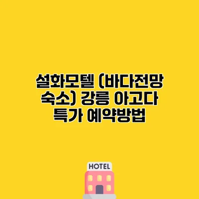 설화모텔 (바다전망 숙소) 강릉 아고다 특가 예약방법