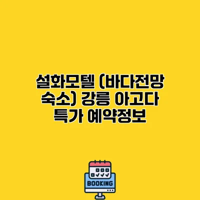 설화모텔 (바다전망 숙소) 강릉 아고다 특가 예약정보